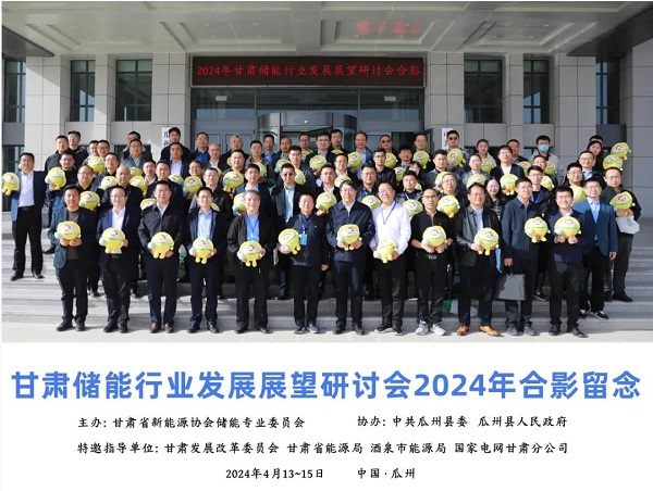 共尋發(fā)展航向 共謀產(chǎn)業(yè)變革 | 甘肅安卓受邀參加2024甘肅儲(chǔ)能行業(yè)發(fā)展展望研討會(huì)