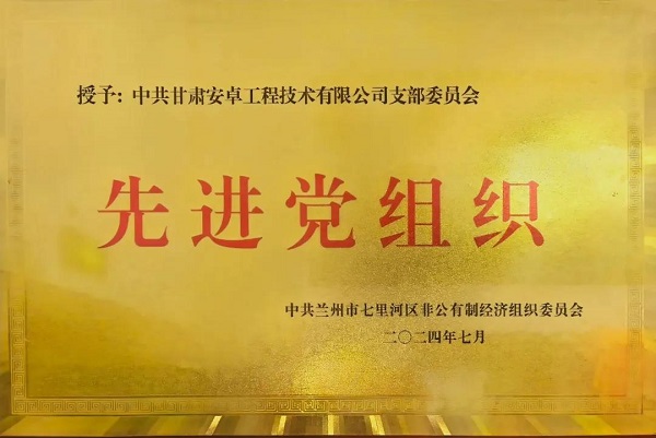 蘭州市七里河區(qū)慶祝建黨103周年，?中共甘肅安卓工程技術(shù)有限公司支部委員會(huì)榮獲“先進(jìn)黨組織”稱(chēng)號(hào)
